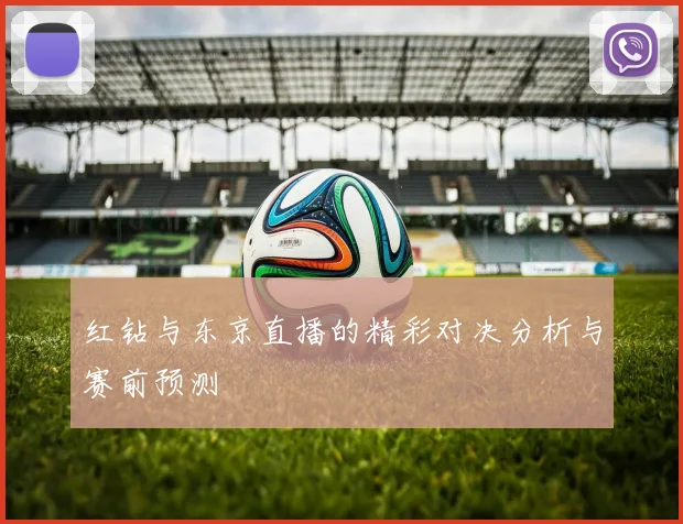 红钻与东京直播的精彩对决分析与赛前预测