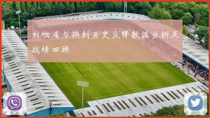 利物浦与热刺历史交锋数据分析及战绩回顾