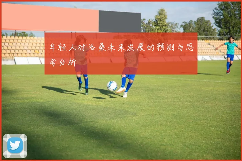 年轻人对洛桑未来发展的预测与思考分析